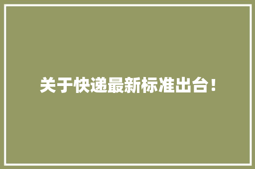 关于快递最新标准出台！