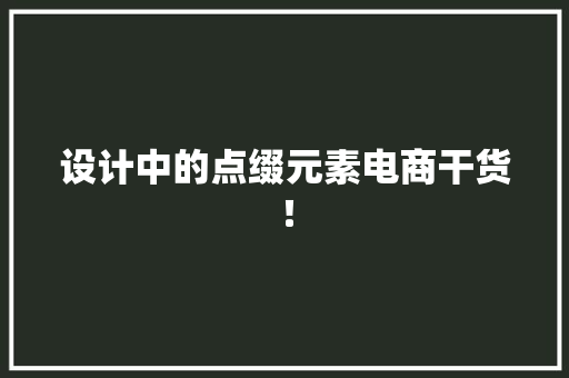 设计中的点缀元素电商干货！
