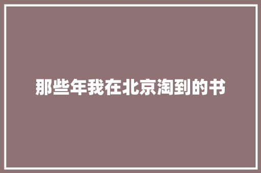 那些年我在北京淘到的书