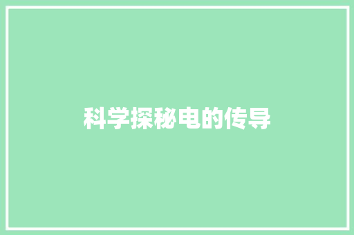科学探秘电的传导