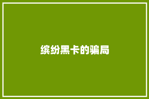 缤纷黑卡的骗局