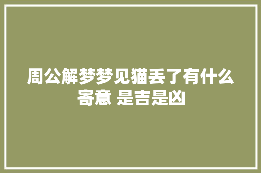 周公解梦梦见猫丢了有什么寄意 是吉是凶