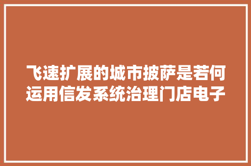 飞速扩展的城市披萨是若何运用信发系统治理门店电子标牌的？