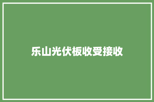 乐山光伏板收受接收 乐山光伏板收受接收 人工智能