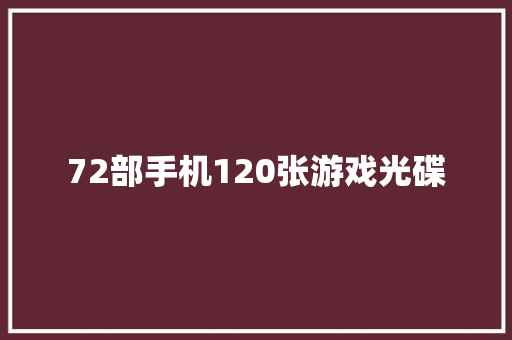 72部手机120张游戏光碟