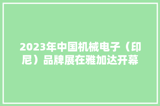 2023年中国机械电子（印尼）品牌展在雅加达开幕
