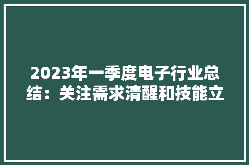 2023年一季度电子行业总结：关注需求清醒和技能立异两大年夜主线