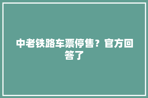中老铁路车票停售？官方回答了