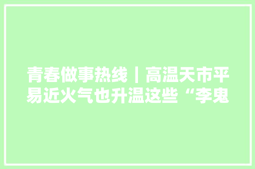 青春做事热线｜高温天市平易近火气也升温这些“李鬼”家电维修防不胜防 青春做事热线｜高温天市平易近火气也升温这些“李鬼”家电维修防不胜防 人工智能