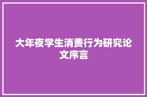 大年夜学生消费行为研究论文序言