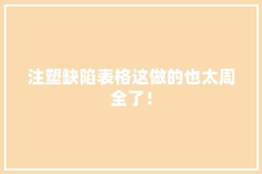 注塑缺陷表格这做的也太周全了！ 注塑缺陷表格这做的也太周全了！ 人工智能