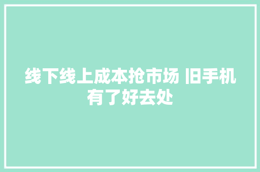 线下线上成本抢市场 旧手机有了好去处