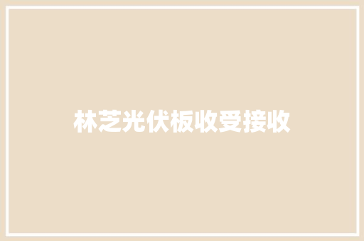 林芝光伏板收受接收