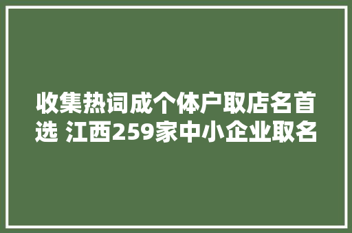 收集热词成个体户取店名首选 江西259家中小企业取名爱用“女神”