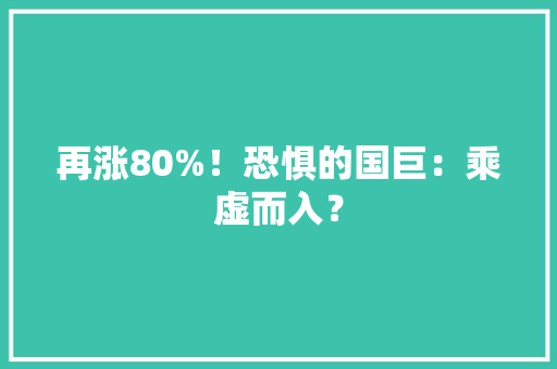 再涨80%！恐惧的国巨：乘虚而入？