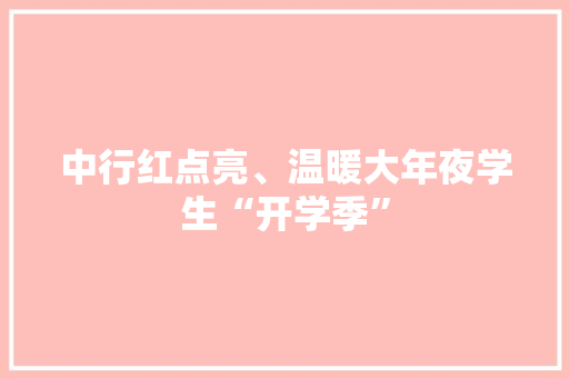 中行红点亮、温暖大年夜学生“开学季” 中行红点亮、温暖大年夜学生“开学季” 智能家居
