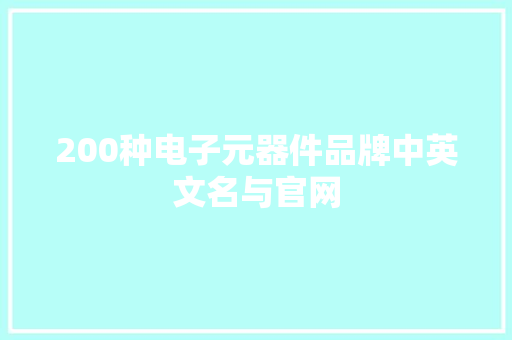 200种电子元器件品牌中英文名与官网