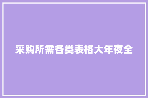 采购所需各类表格大年夜全