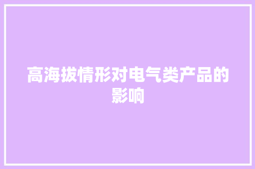 高海拔情形对电气类产品的影响
