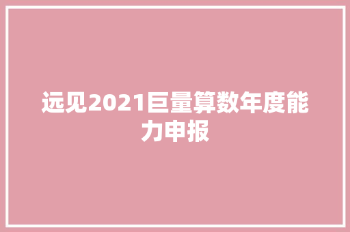 远见2021巨量算数年度能力申报 远见2021巨量算数年度能力申报 智能家居