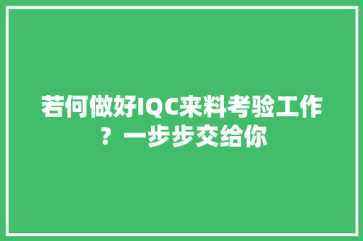 若何做好IQC来料考验工作？一步步交给你