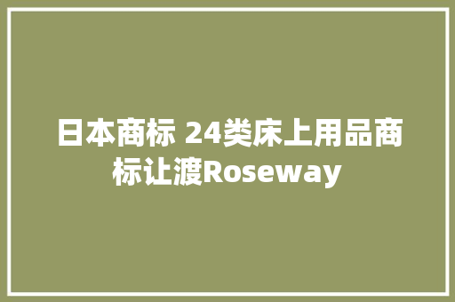 日本商标 24类床上用品商标让渡Roseway
