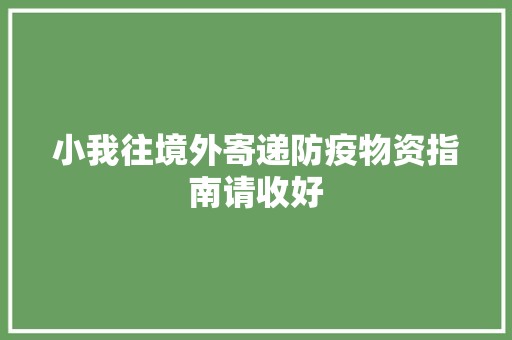 小我往境外寄递防疫物资指南请收好