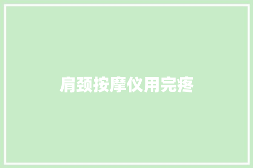 肩颈按摩仪用完疼 肩颈按摩仪用完疼 智能家居