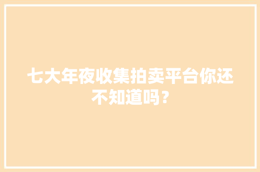 七大年夜收集拍卖平台你还不知道吗？ 七大年夜收集拍卖平台你还不知道吗？ 智能家居