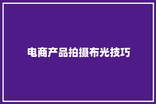 电商产品拍摄布光技巧