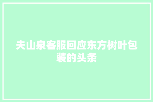 夫山泉客服回应东方树叶包装的头条