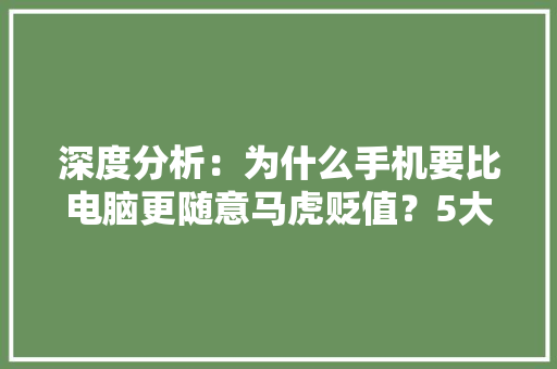 深度分析：为什么手机要比电脑更随意马虎贬值？5大年夜原因很关键