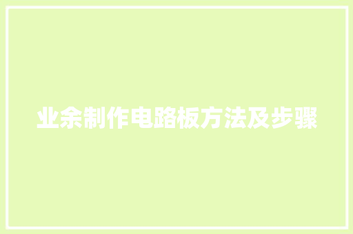 业余制作电路板方法及步骤