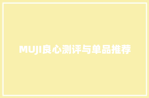 MUJI良心测评与单品推荐 MUJI良心测评与单品推荐 人工智能
