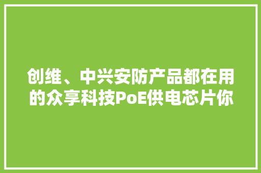 创维、中兴安防产品都在用的众享科技PoE供电芯片你还不来看看？