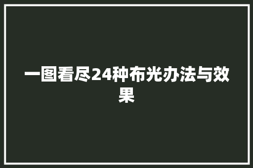 一图看尽24种布光办法与效果