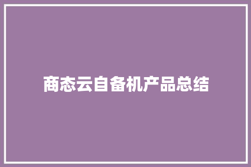 商态云自备机产品总结 商态云自备机产品总结 智能科技