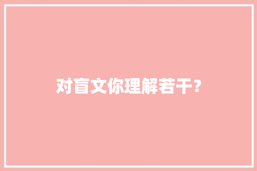 对盲文你理解若干？ 对盲文你理解若干？ 智能家居