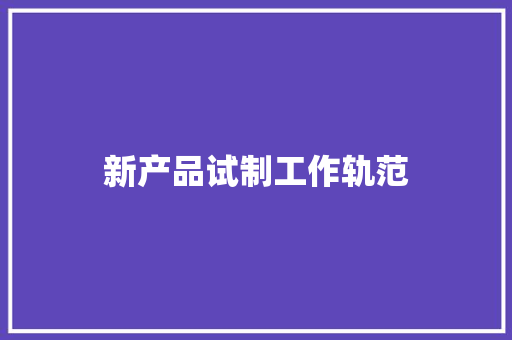 新产品试制工作轨范 新产品试制工作轨范 互联通信