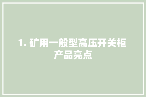 1. 矿用一般型高压开关柜 产品亮点 1. 矿用一般型高压开关柜 产品亮点 智能家居