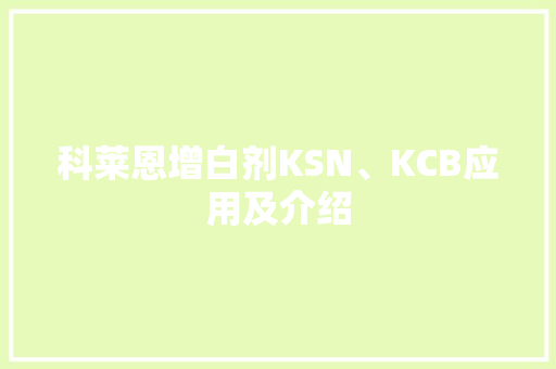 科莱恩增白剂KSN、KCB应用及介绍