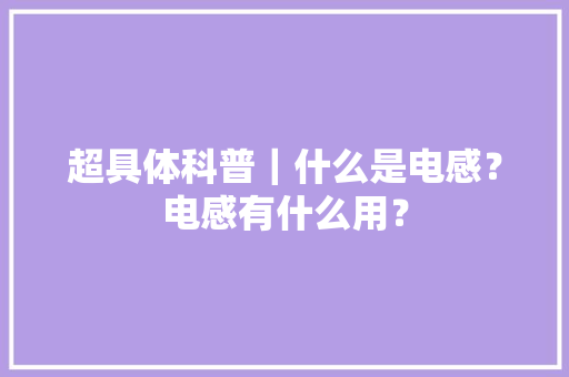 超具体科普｜什么是电感？电感有什么用？