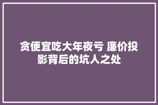 贪便宜吃大年夜亏 廉价投影背后的坑人之处 贪便宜吃大年夜亏 廉价投影背后的坑人之处 智能家居
