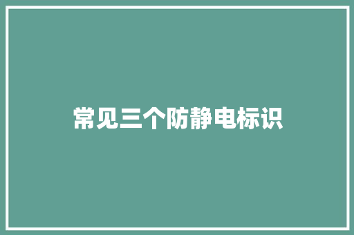 常见三个防静电标识