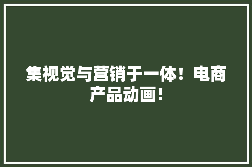 集视觉与营销于一体！电商产品动画！ 集视觉与营销于一体！电商产品动画！ 人工智能