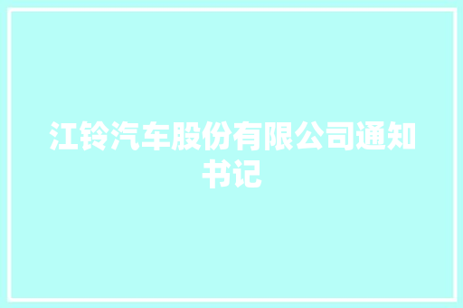 江铃汽车股份有限公司通知书记