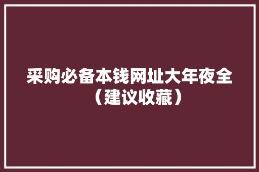 采购必备本钱网址大年夜全（建议收藏）