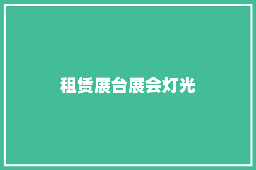 租赁展台展会灯光