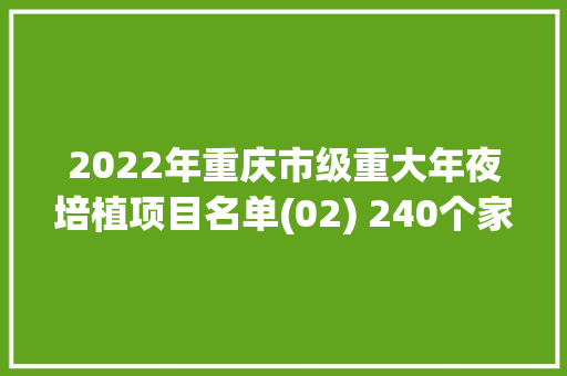 2022年重庆市级重大年夜培植项目名单(02) 240个家当转型进级项目名单 2022年重庆市级重大年夜培植项目名单(02) 240个家当转型进级项目名单 智能家居