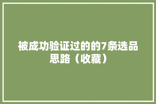 被成功验证过的的7条选品思路（收藏）